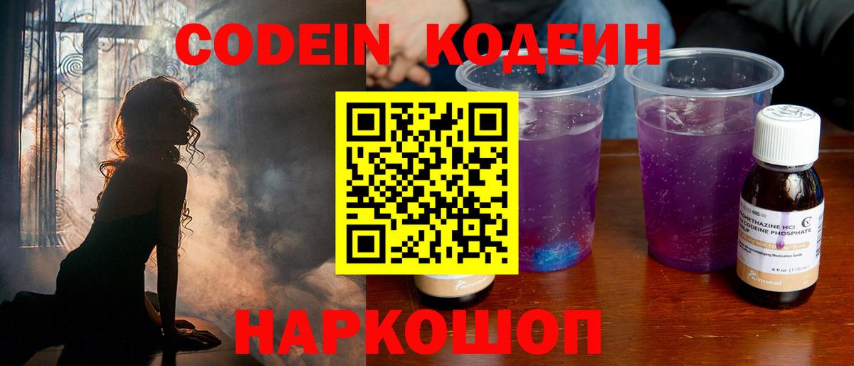 Кодеиновый сироп Lean Purple Drank  Вход с VPN  Гагарин 